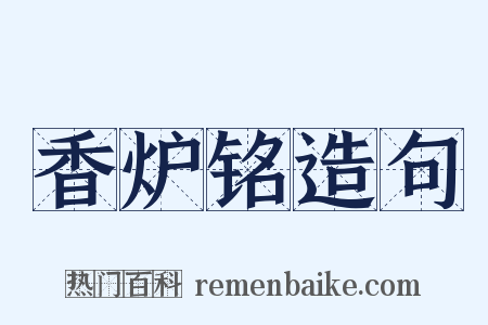 香炉铭造句是什么意思的图片